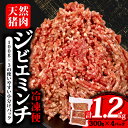 【ふるさと納税】 大容量 ジビエ ミンチ 計1.2kg 小分け 300g×4パック 冷凍 猪肉 天然 イノシシ肉 いのしし肉 ミンチ肉 ひき肉 挽肉 ハンバーグ パスタ ミートソース カレー ヘルシー 健康 ジビエ料理 肉料理 家庭料理 肉 伊勢志摩 伊勢 志摩 三重県 5000円 五千円 5千円