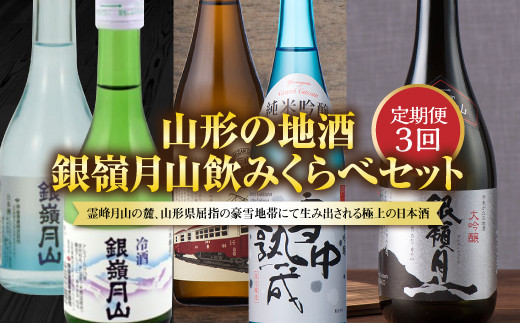 
                  【定期便3回】山形の地酒 銀嶺月山飲みくらべセット 山形県 西川町 FYN6-584
                
