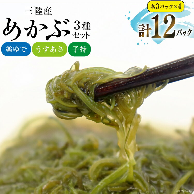 【ふるさと納税】めかぶ舌鼓 3種×各4p 計12p [気仙沼市物産振興協会 宮城県 気仙沼市 20565306] 海藻 メカブ 芽株 釜ゆで うすあさ 子持ち ご飯のお供 小分け