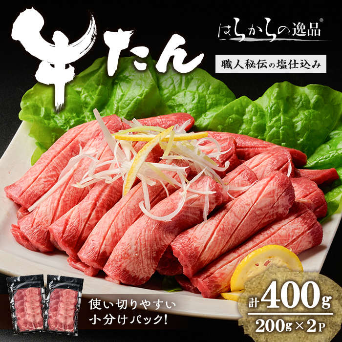 【14営業日以内に発送予定】【5mmカット】はらからの逸品！牛タンスライス 成牛たん＜計400g＞ 牛タン 牛たん タン たん 厚切り 肉 牛肉 小分け 焼肉 BBQ 冷凍 【はらから福祉会】 sh082