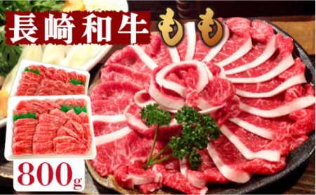  長崎和牛 もも肉 800g  / 牛 牛肉 サガリ 焼くだけ 味付け肉 味噌漬け 西京焼き /  南島原市 / はなぶさ [SCN016]