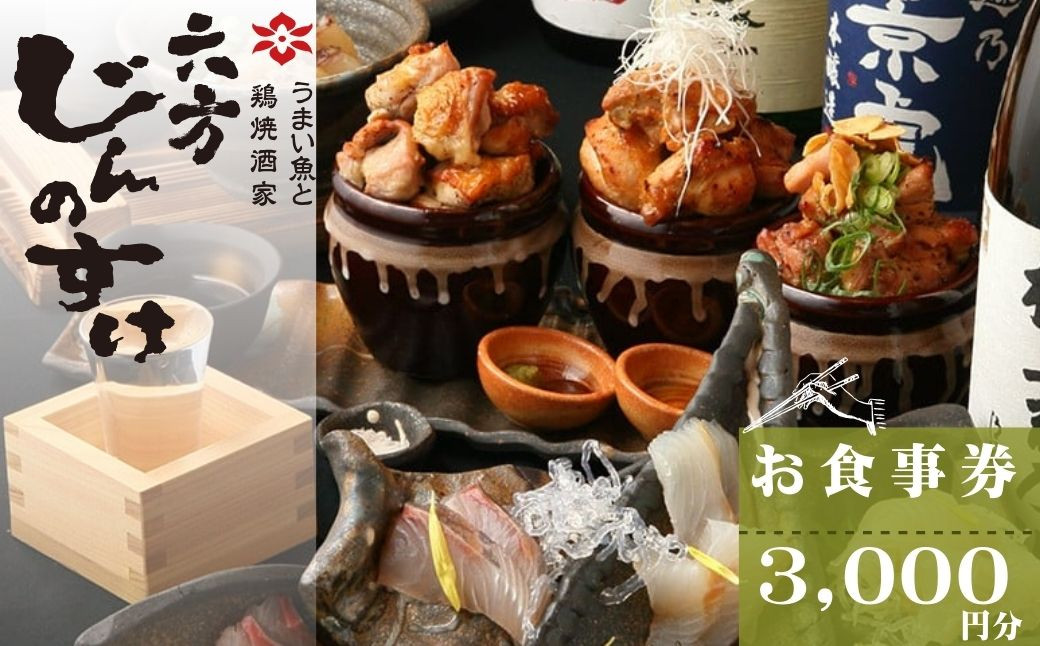 
010-47 うまい魚と鶏焼酒家　六方じんのすけのお食事券（3,000円分）
