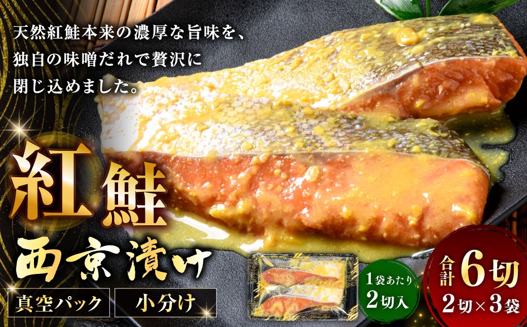 
                  紅鮭西京漬け 2切 × 3袋 計6切 紅鮭 鮭 天然紅鮭 天然 さけ サケ シャケ 魚介 魚介類 魚 魚類 切り身 西京漬け 味噌だれ 味噌 小分け 真空パック おかず お惣菜 惣菜 おつまみ 酒の肴 冷凍
                