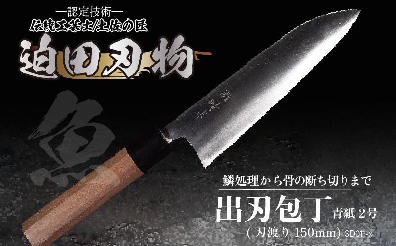 
            包丁 キッチン 用品 出刃包丁 15cm 日本三大刃物 土佐打ち刃物 青紙2号 高知県 須崎市
          