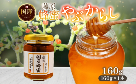 はちみつ やぶからし 藤原国産蜂蜜 160g 国産はちみつ 純粋はちみつ 天然 無添加 ヤブカラシ 単花蜜 朝しぼり 完熟 ハチミツ 蜂蜜 パン 菓子 トースト ホットケーキ ヨーグルト 調味料 隠し味 甘味料 料理 デザート 朝食 岩手県 盛岡市 東北 岩手 盛岡 藤原養蜂場