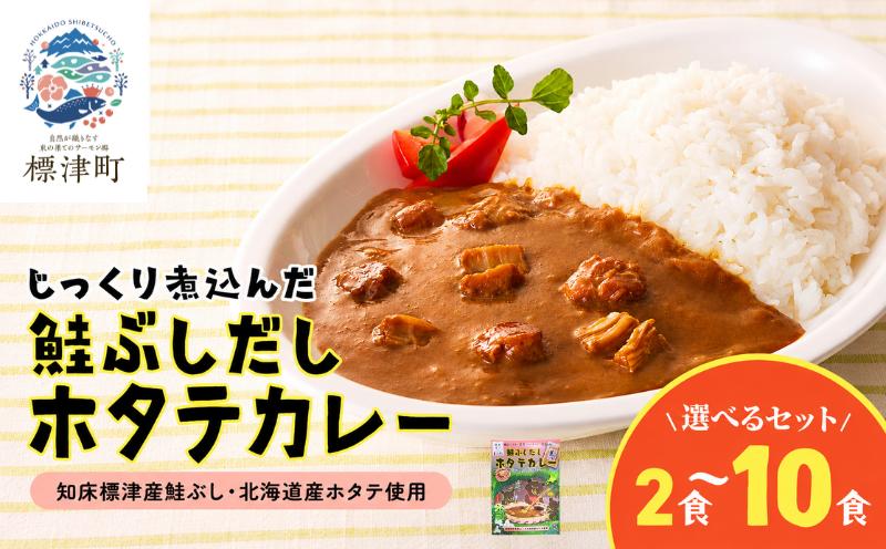 
                  鮭ぶしだし ホタテカレー 2~10食セット 北海道産 レトルト カレー 人気 おすすめ 国産 ホタテ ほたて 帆立 お試し かれー れとると レトルトカレー レトルト食品 惣菜 便利 簡単 常温 常温保存 長期保存 保存食 備蓄食 ストック 常備 非常食 防災 鮭 さけ サケ しゃけ シャケ 鮭ぶし だし 出汁 ダシ ご当地 ご当地カレー 北海道 標津町
                