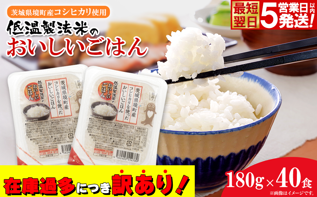 茨城県境町産コシヒカリ使用 低温製法米 おいしいごはん(パックごはん) 180g×40食(1箱) K1464
