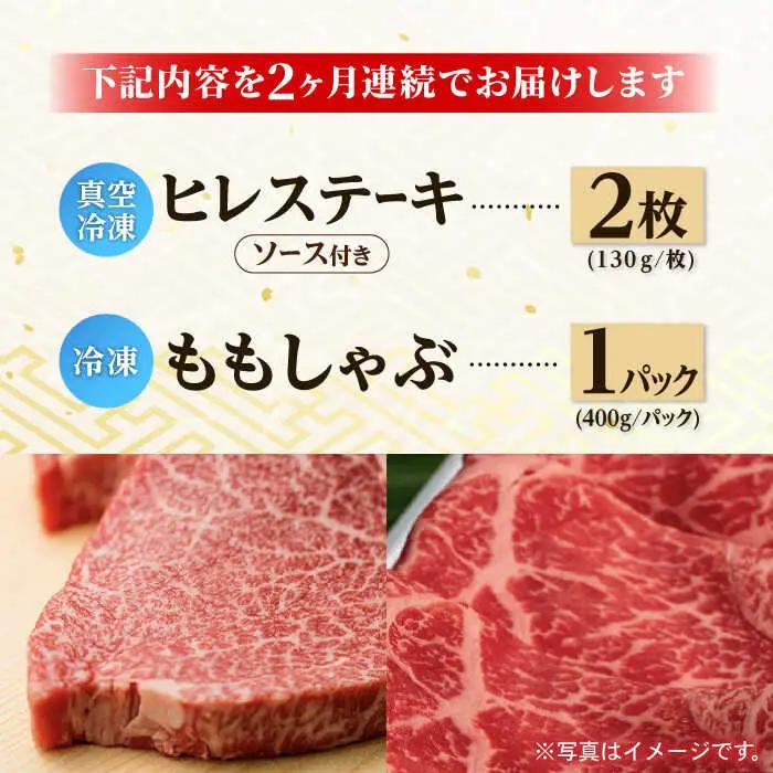 【全2回】A5ランク 和牛ステーキ シャブシャブ セット ヒレステーキ 130g×2枚 / モモ スライス 400g 総計約1.3kg [NA57] 肉 牛肉 ヒレ もも すき焼き 焼肉 定期便