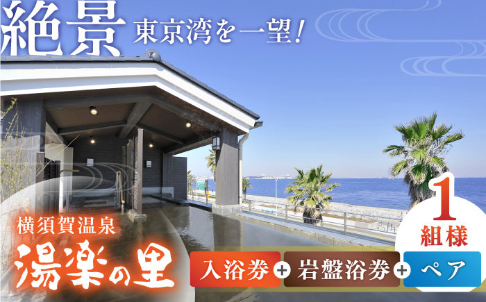 
                  横須賀温泉 湯楽の里 入浴券・岩盤浴券 ペア 温泉 お風呂 サウナ ロウリュウ リラックス 癒し いやし 健康 横須賀【レンタルタオルセット、岩盤着、館内着付き】【株式会社スパサンフジ】 [AKBA006]
                