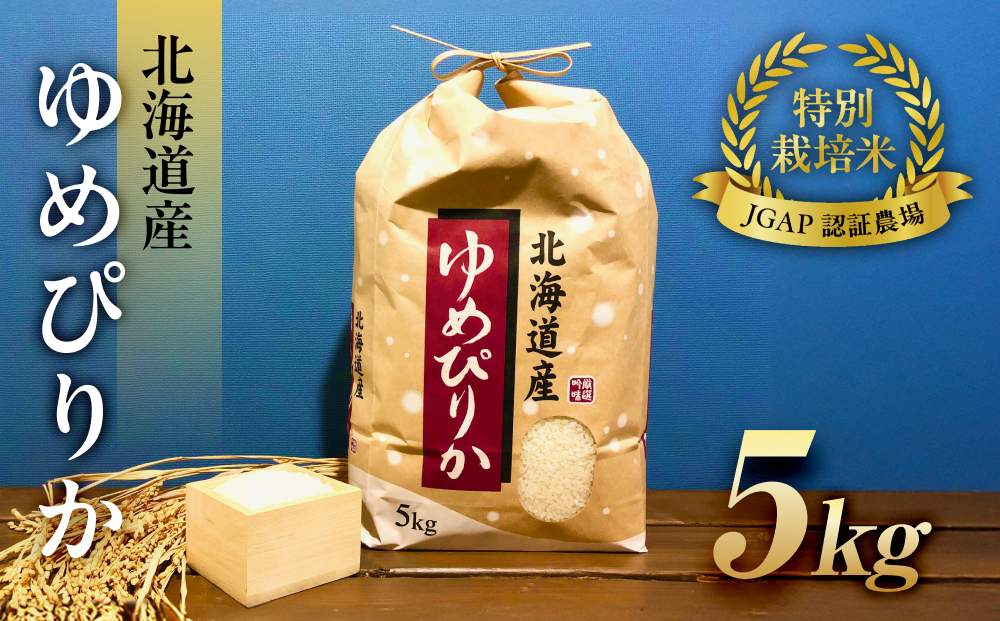 令和6年産【特別栽培米 JGAP認証農場】北海道産ゆめぴりか (5kg) 【 精白米 白米 米 お米 おこめ コメ こめ おうちごはん 家庭用 長沼町 北海道 】