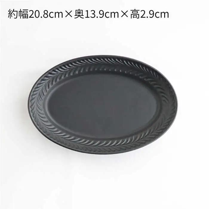 【波佐見焼】ローズマリー リムオーバル プレート M マットブラック 2枚セット 食器 皿 【翔芳窯】 [FE90] 波佐見焼