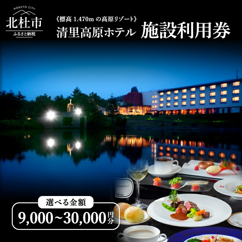 【ふるさと納税】 施設利用券 チケット 清里高原ホテル リゾートホテル 選べる金額 9,000円分 15,000円分 30,000円分 八ヶ岳 天文台 星空観察会 温泉露天風呂 アロマエステ リラクゼーション 送料無料
