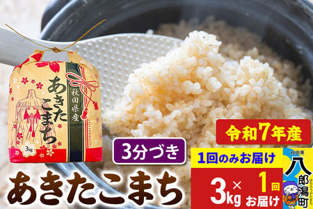 あきたこまち 3kg×1袋【3分づき】令和7年産 秋田県産 こまちライン