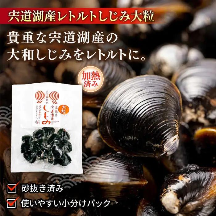 しじみ 宍道湖産レトルトしじみ大粒「松江ふわり」セット 島根県松江市/平野缶詰有限会社[ALBZ006]