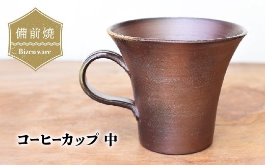 備前焼 コーヒーカップ(中)　c1-100 | 備前焼 コップ 日本製 コーヒーカップ マグ 焼締め 陶器 父の日 ギフト 還暦祝い カップ おしゃれ 日本製 手作り コーヒーカップ 陶器 作家 和モダン ギフト プレゼント