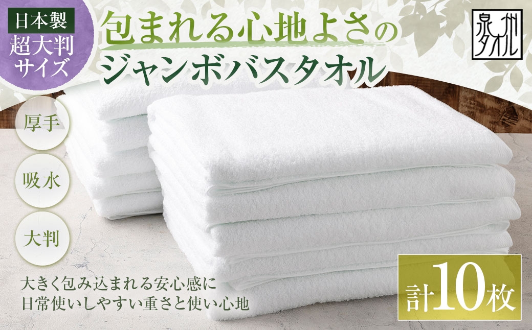 
                  【 日本製 ・ 泉州タオル 】 包まれる心地よさのジャンボバスタオル （ ホワイト ） × 10枚セット タオル ジャンボバスタオル ジャンボ バスタオル タオルケット 吸水性 超大判サイズ 大きいサイズ 生活用品 国産
                
