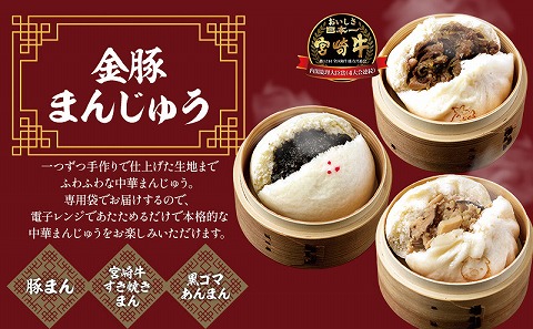 【定期便 偶数月 全6回お届け】金豚中華お楽しみセット（宮崎牛すき焼きまん・自慢の豚まん・黒ゴマあんまん、香港餃子、しそ餃子、にら餃子　各1種類）