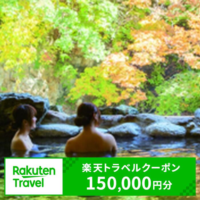 【ふるさと納税】新潟県湯沢町の対象施設で使える楽天トラベルクーポン 寄附額500,000円【楽天】越後湯沢 新潟県 南魚沼 旅行券 宿泊券 宿泊補助券 旅行 トラベル クーポン チケット 金券 ホテル 旅館 リゾート 国内旅行 宿泊 観光 スキー スノーボード 苗場 全国旅行支援