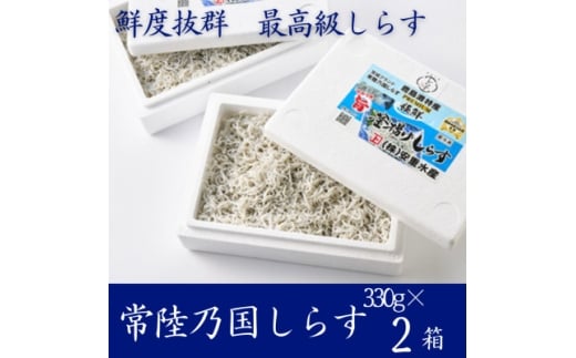 極鮮 茨城・鹿島灘 常陸乃国しらす「釜揚げしらす」 660g(330g×2箱) 冷凍便【1674816】