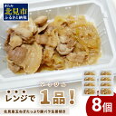 【ふるさと納税】レンジで1品！北見産玉ねぎたっぷり豚バラ生姜焼き 8個 ( 玉ねぎ 豚 肉 惣菜 冷凍 簡単調理 )