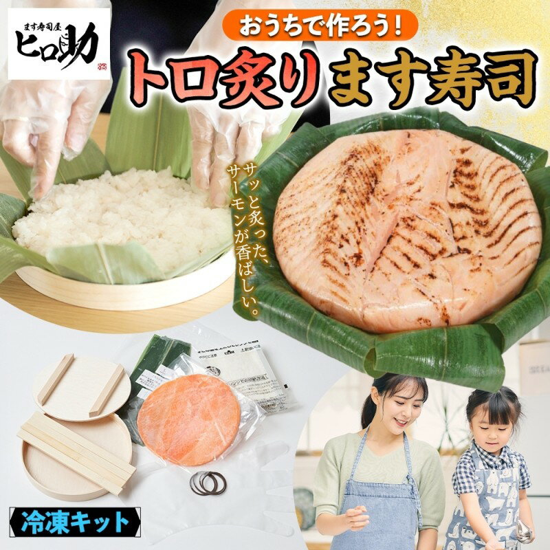 【ふるさと納税】冷凍キットトロ炙ります寿司フルセット とろ炙り マス寿司 寿司ケーキ 押し寿司 食育 体験 簡単 自宅 家庭 手作り 夏休み 体験 笹寿司 木桶 魚 伝統 和食 富山名物 お取り寄せ ます寿司屋 ヒロ助 送料無料 富山県 黒部市