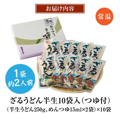 ふるさと納税 三木町 藤麺　ざるうどん半生10袋入 |  | 01