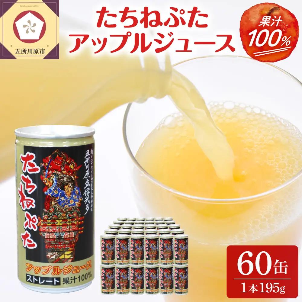 りんごジュース 果汁100％ 2箱 60本（1箱30本） たちねぷた 立佞武多りんごジュース 
