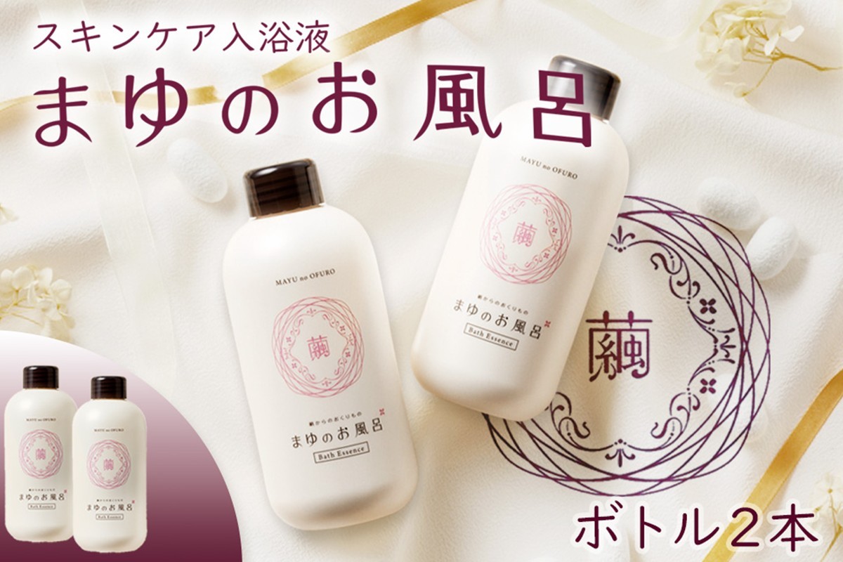 
                  【入浴剤】保湿「絹」から生まれたスキンケア入浴液「まゆのお風呂」ボトル2本セット ＜保湿効果・保湿入浴剤・入浴液・潤いスキンケア・ボディケア・シルク しっとり・にごり湯・おしゃれ雑貨 日用品 女性 人気＞ TA00067
                