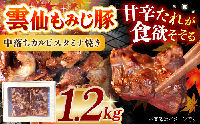 
                  雲仙もみじ豚中落ちカルビ スタミナ焼き1.2kg 長崎県/ダイニング味遊 [42ACAG054]
                
