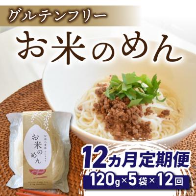 ふるさと納税 東御市 【12回定期便】グルテンフリー!一等級コシヒカリ使用「信州八重原　お米のめん」5袋入り