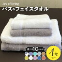 泉州タオルJOYバス&フェイスタオル4枚セットG ※ バスタオル 薄手 パイル 無地 吸水力 柔らかい 耐久性