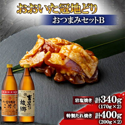 【ふるさと納税】おおいた冠地どり(岩塩焼き・特製たれ焼き)と二階堂と吉四六の故郷20度900ml【複数個口で配送】【配送不可地域：離島】【4014529】