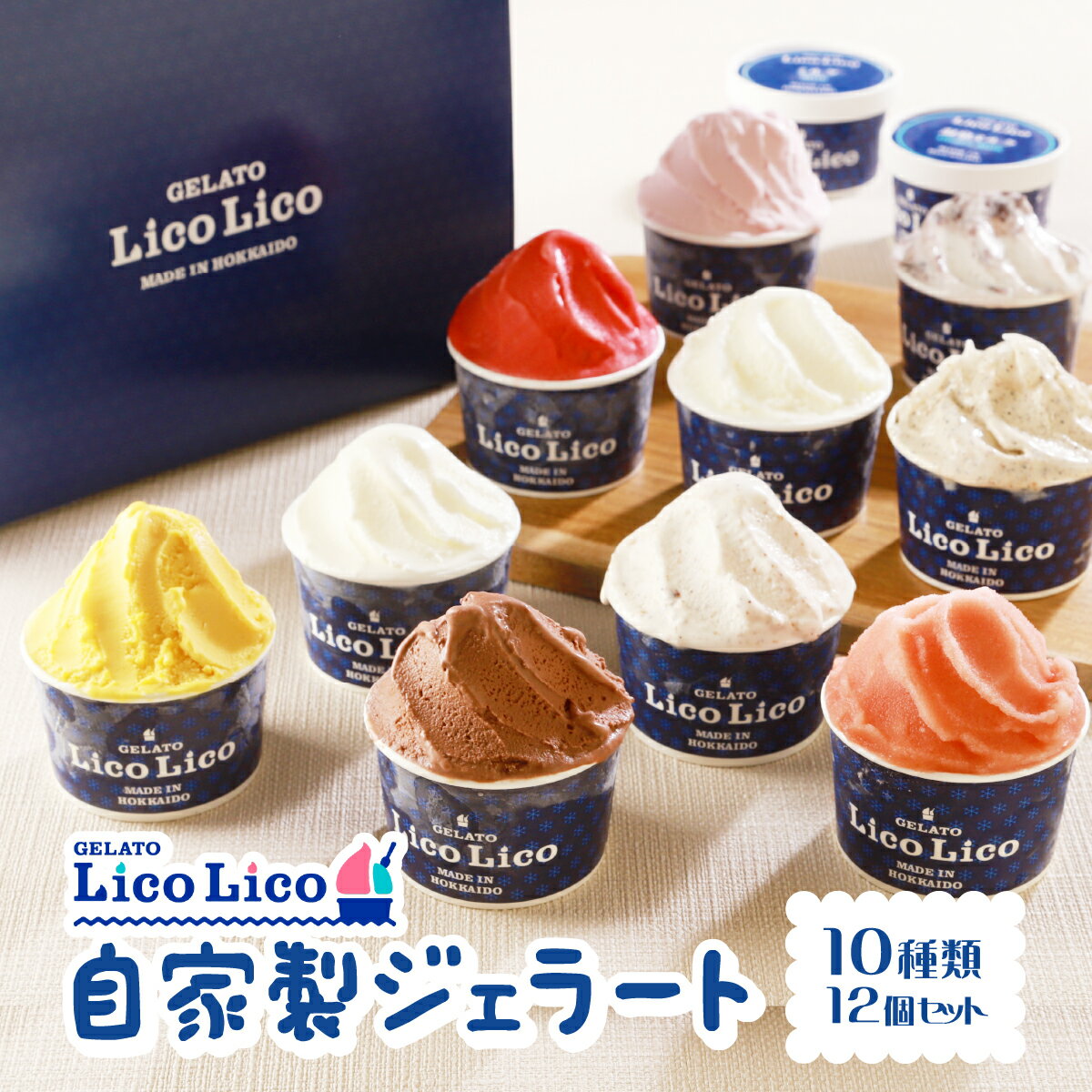 【ふるさと納税】「GELATO LicoLico」 自家製ジェラート 12個セット 【カップサイズ】 ジェラート アイス カップ LicoLico リコリコ 北海道 恵庭市 恵庭 ふるさと納税 ギフト スイーツ 詰合わせ お取り寄せ 内祝い 北海道ふるさと納税【60000101】