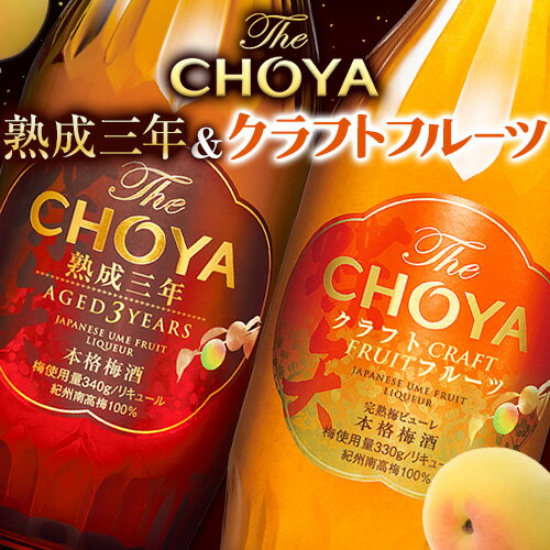 【ふるさと納税】THE CHOYA 熟成三年 CRAFT FRUIT クラフトフルーツ 各 700ml × 2本 セット 飲み比べ 羽曳野商工振興株式会社《30日以内に出荷予定(土日祝除く)》大阪府 羽曳野市 送料無料 梅酒 梅 酒 CHOYA チョーヤ チョーヤ梅酒 お酒 熟成 3年