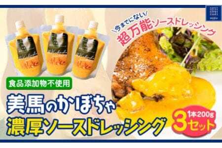 美馬のかぼちゃ濃厚ソースドレッシング 1本200g×3セット 《30日以内に出荷予定(土日祝除く)》Link Point SAIRAI ドレッシング かぼちゃ バターナッツかぼちゃ 食品添加物不使用 ココナッツミルク ナッツ シナモン ソースドレッシング 徳島県 美馬市
