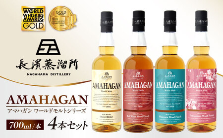 ウイスキー アマハガン 700ml×4本セット[AQBX007]