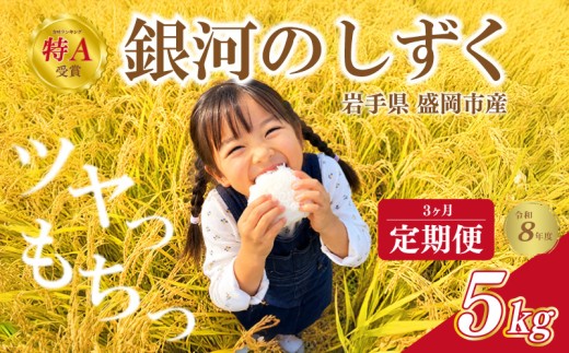 [定期便] 新米 令和8年度産 銀河のしずく 5kg 3回 盛岡市産 3ヶ月 定期 お届け お米 精米 白米 ブランド米 いわて米 精米 米 こめ ご飯 ライス 美味しい おすすめ 銀河のしずく rice 岩手県 盛岡市 東北 岩手 盛岡 田村ふぁーむ tamura033