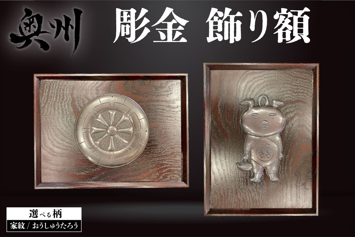 
                  彫金 飾り額 岩谷堂箪笥 職人 伝統工芸品 家紋額 選べる柄 おうしゅうたろう/家紋 公式マスコットキャラクター 欅 漆塗り 南部鉄器金具 手打ち彫り金具 手打ち彫り 芸術品 インテリア 新築祝い 奥州市 [CF001] [CF002]
                