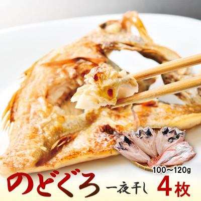 ふるさと納税 浜田市 のどぐろ一夜干し　約100〜120g　4枚