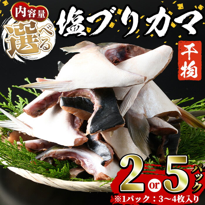 【ふるさと納税】＜内容量が選べる！＞ひもの丸丁の塩ブリカマ (3〜4枚入り×2パック or 5パック) ブリ 鰤 養殖ブリ カマ 魚 魚介 冷凍【opah002・opah001】【ネクサ】