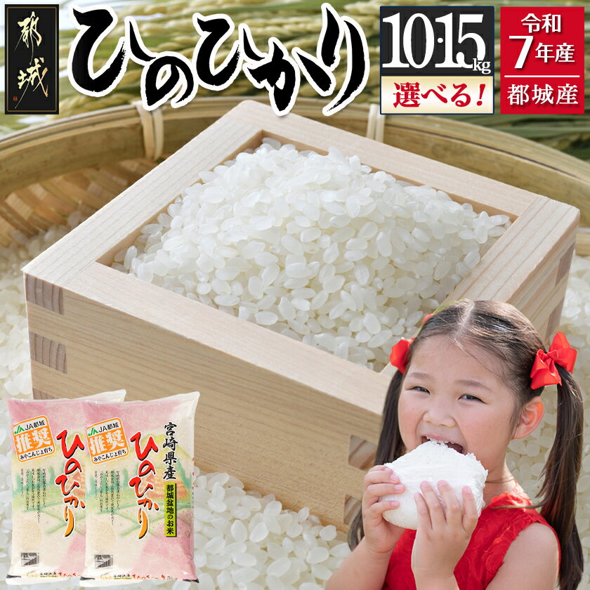 【ふるさと納税】【内容量が選べる！】都城産ひのひかり - お米 選べる内容量 10kg/15kg 精米 ヒノヒカリ 10キロ/15キロ モチモチ食感 単一原料米 冷めても美味しい 送料無料 SKU-1599 【宮崎県都城市は2年連続ふるさと納税日本一！】