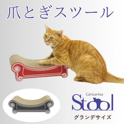 ふるさと納税 館山市 猫のおしゃれ爪とぎ「カリカリーナ スツール」ブラック　グランデサイズ