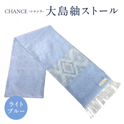 ふるさと納税 鹿児島市 CHANCE(シャンス)大島紬ストール　(5)ライトブルー　K054-001_5