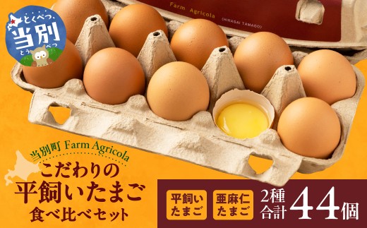 こだわりの平飼いたまご食べ比べセット | たまご タマゴ 平飼いたまご たまごかけご飯 玉子 生卵 卵焼 北海道 当別町