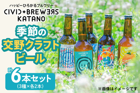 季節の交野クラフトビール セット [0760]