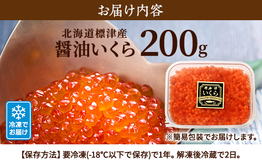 【令和7年新物】北海道標津産醤油いくら200g イクラ 醤油漬け 小分け さけ サケ 鮭 魚卵 天然【配送不可地域：離島】【1576550】