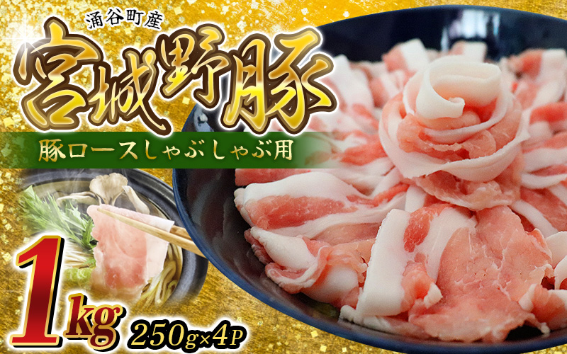 涌谷町産 宮城野ポーク 豚ロースしゃぶしゃぶ用 1kg ( 250g×4 ) 豚肉 焼肉 BBQ 冷しゃぶ サラダ 国産豚 冷凍 小分け 細切れ こま切れ 小間切れ 切り落とし 豚 ぶた 肉 生活応援