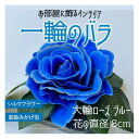 【ふるさと納税】咲く石シリーズ『一輪のバラ』 大輪青いバラ【1203297】