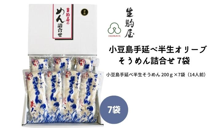 小豆島手延べ半生オリーブそうめん詰合せ 7袋