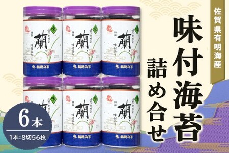 佐賀県有明海産味付海苔詰め合せ(特選蘭6本詰)【海苔 佐賀海苔 のり ご飯のお供 味付のり 個包装】A5-A057015